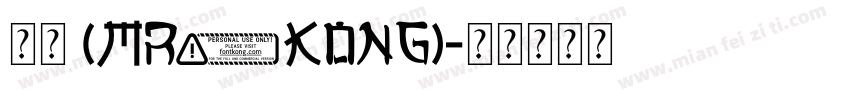 剪艺 (Mr.Kong)字体转换